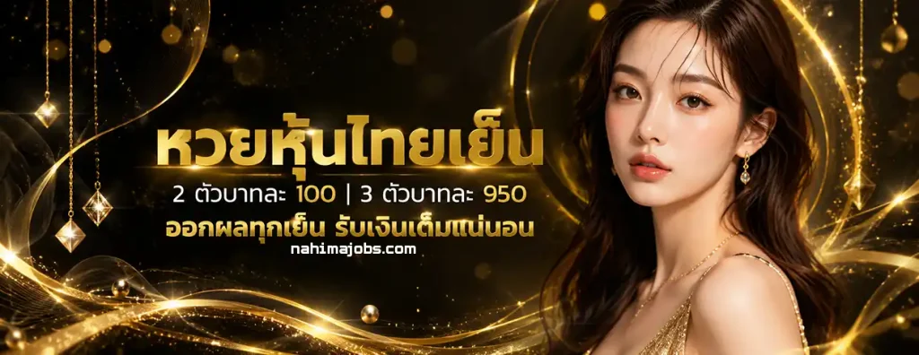 เว็บซื้อหวย 2 ตัวออนไลน์จ่ายสูง 